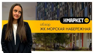 Обзор ЖК «Морская Набережная» от застройщика «Группа ЛСР»