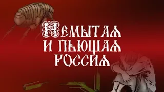 |HD| Мифы о России. Фильм 3-й: Немытая и пьющая Россия