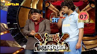 Krushna ने की Sachin की acting तो Sudesh बन गया ball 🤣🤣|| Comedy Circus Mahasangram EP 7