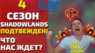 6 НОВЫХ М+ ДАНЖЕЙ И 3 РЕЙДА!? Когда 4 сезон выйдет? Близзард шокируют своими решениями! Shadowlands