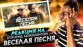 РЕАКЦИЯ НА ЕГОР КРИД, MORGENSHTERN - ВЕСЕЛАЯ ПЕСНЯ / РЕАКЦИЯ ИНОСТРАНЦА НА КЛИП МОРГЕНШТЕРНА