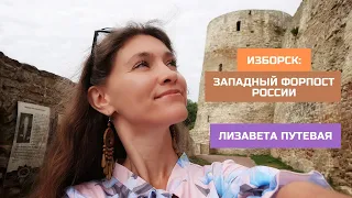 Псковская область. Изборск: западный форпост России