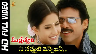 Nee Navvule Vennelani Full HD Video Song | Malliswari Movie Video Songs  | Venkatesh | Katrina Kaif