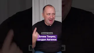 Зачем Творец создал Ангелов - Михаил Агеев #ангелы #бог #творец #помощь #духовность