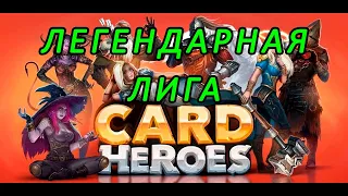 Card Heroes. Легендарная лига.