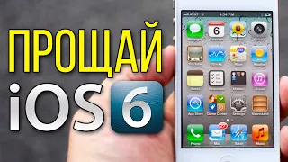 Почему не стоит делать откат до версии iOS 6.1.3 на iPhone 4S