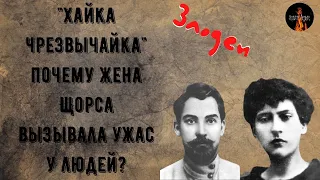 Злодеи:"Хайка чрезвычайка":почему жена Щорса вызывала ужас у людей?