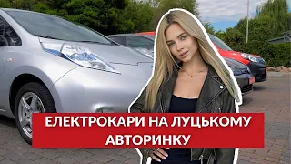 🚘ЛУЦЬКИЙ АВТОБАЗАР: шукаємо доступний електрокар