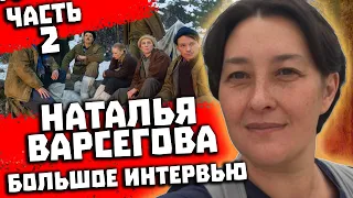 Трагедия на перевале Дятлова. Интервью с Натальей Варсеговой 2 часть