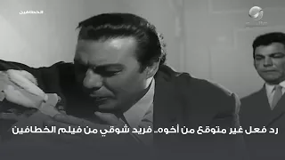 رد فعل غير متوقع من أخوه.. فريد شوقي من فيلم الخطافين