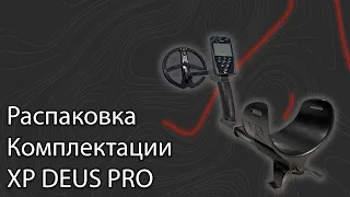 Распаковка комплектации XP Deus Pro