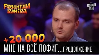 +20 000 - Мне на всё пофиг...продолжение | Рассмеши комика 2016