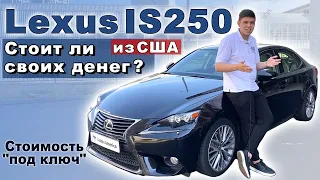 LEXUS IS 250 AWD. Неужели так хорошо? Обзор авто из США/АвтоАмерика