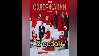 СОДЕРЖАНКИ 2 - 8 серий (второй сезон)