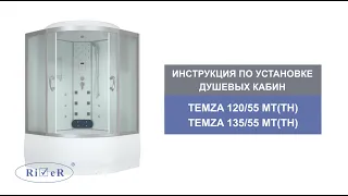 Инструкция по установке душевых кабин: TEMZA 120/55 MT(TH), TEMZA 135/55MT(TH)