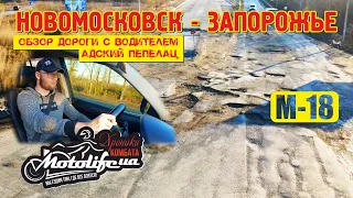 Новомосковск - Запорожье по трассе М-18 |обзор дороги 2020|