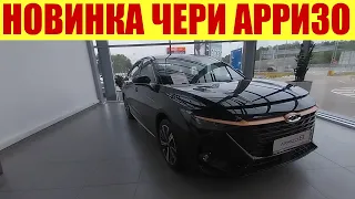 💥💥💥 НОВИНКА!!! CHERY ARRIZO 8!!! 💥💥💥 УЖЕ В ПРОДАЖЕ У ДИЛЕРА.