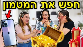 חפש את המטמון!!! אייפון 15 פרו ועוד מתנות! | עם האחיות התאומות שלי