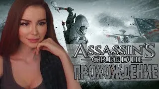 Ассасин Крид 3 РЕМАСТЕР ► Assassin's creed 3 remastered  Прохождение на русском