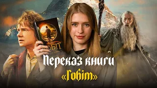 Переказ книги "Гобіт" Толкіна | Подорож Більбо, зустріч з Голумом та багато гномів