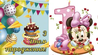 Привітання з Днем народження для дівчинки  -  1 рік