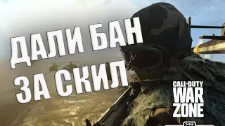 ДАЛИ БАН ЗА СКИЛ!!! Call of Duty Warzone!!!