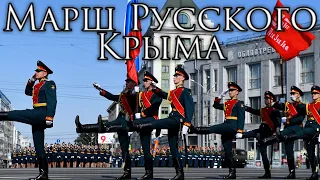 Russian Crimea March: Марш Русского Крыма - March of Russian Crimea