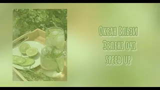 Зелені очі speed up