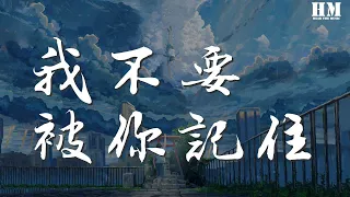 周柏豪 - 我不要被你記住『誰須要日後被誰記住』【動態歌詞Lyrics】