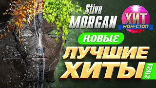 Stive Morgan  - Новые и Лучшие Хиты 2021