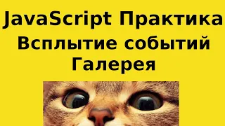 JavaScript Практика - Всплытие событий - Галерея