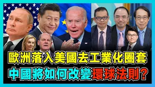 歐洲落入美國去工業化圈套，中國如何改變環球法則？ ｜俄烏衝突美國漁人得利，歐洲承擔苦果，德國經濟重創！ ｜英首相犯錯財政大臣背鍋，美國將如何重振製造業？【屈機頭條 EP78-2】