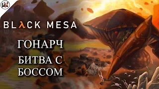 Black Mesa (Half-Life) 🔥 Гонарч - босс мира Xen