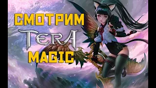 Смотрим TERA Magic | Альтернатива закрывающемуся ОФ СЕРВЕРУ