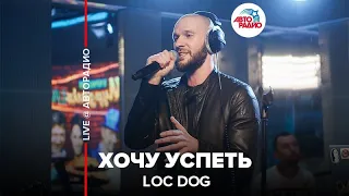 Loc Dog - Хочу Успеть (LIVE @ Авторадио)