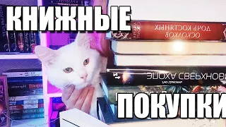 ОГРОМНЫЕ КНИЖНЫЕ ПОКУПКИ || много новых книг