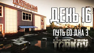 Тарков прокачка с нуля. Путь со дна 3. День 16 Escape from Tarkov