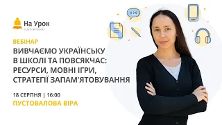 Вивчаємо українську в школі та повсякчас: ресурси, мовні ігри, стратегії запам'ятовування