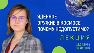 Лекция №1. Ядерное оружие в космосе: почему недопустимо?