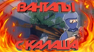 Вантапы с калаша! OneTaps! Critical ops