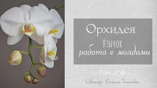 Орхидея своими руками / МК Язычок орхидеи / DIY из фоамирана