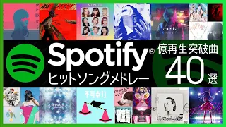 【1億再生超えスポティファイ人気曲】Spotifyヒットソングメドレー40選