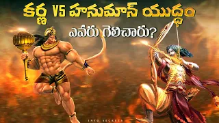 Karna vs Hanuman Fight In Telugu | Why Angry Hanuman with Karna for Mahabharat in Telugu |InfOsecret