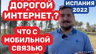 Испания  Что с мобильной связью и интернетом   (2022)