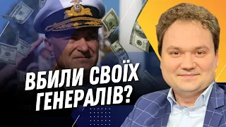 НЕОЧІКУВАНО! МУСІЄНКО розповів, хто ВБИВ російських ГЕНЕРАЛІВ