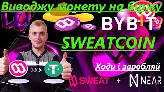 SWEATCOIN виводжу монетку SWEAT на біржу BYBIT❗️Як вивести❗️Як продати SWEAT❗️Продаж SWEATCOIN❗️