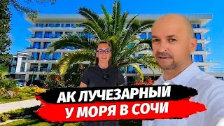 АК ЛУЧЕЗАРНЫЙ У БЕРЕГА ЧЁРНОГО МОРЯ ▪︎ АПАРТАМЕНТЫ В СОЧИ ДЛЯ ОТДЫХА И СДАЧИ В АРЕНДУ