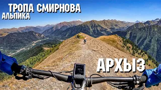 Тропа Смирнова | Ч1 Альпийская | Архыз