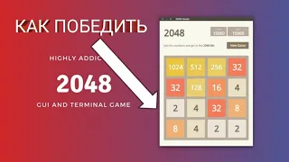 КАК ПОБЕДИТЬ В ИГРЕ 2048 ?