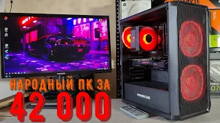 ЛУЧШИЙ ПК ЗА 42 000 ДЛЯ ИГР В FULL HD ULTRA